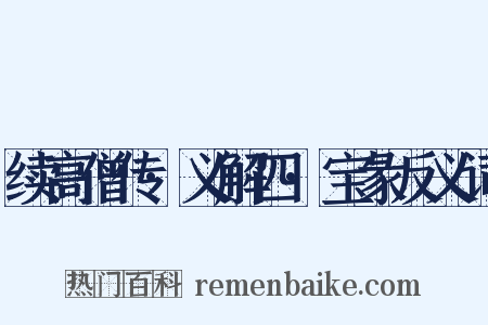 续高僧传·义解四·宝彖反义词是什么意思的图片